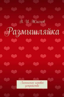 Размышляйка. Логическое игровое устройство - В. Жиглов