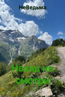 Назад не смотри - НеВедьма