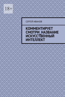 Комментирует смотри_название искусственный интеллект - Сергей Иванов