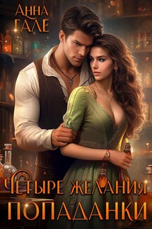 Четыре желания попаданки - Анна Гале