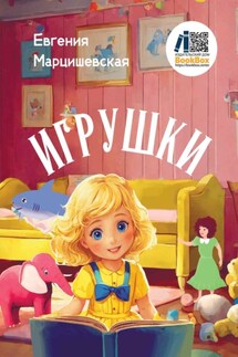 Игрушки - Евгения Марцишевская
