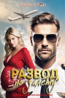 Развод по залёту - Алекс Стар