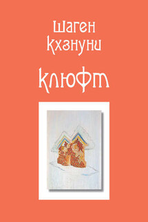 Клюфт (сборник) - Шаген Кхзнуни