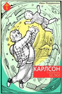 Карлсон и коварные белки - Иван Мордвинкин