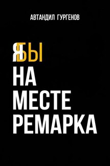 Я бы на месте Ремарка - Автандил Гургенов