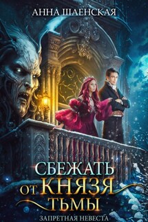 Сбежать от князя Тьмы. Запретная невеста - Анна Шаенская