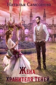 Жена Хранителя Теней - Наталья Самсонова