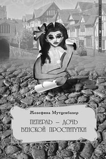 Пеперль – дочь Жозефины - Жозефина Мутценбахер