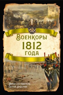 Военкоры 1812 года - Сергей Алдонин