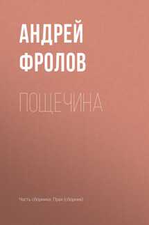 Пощечина - Андрей Фролов
