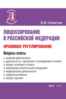 Лицензирование в Российской Федерации: правовое регулирование - Екатерина Спектор