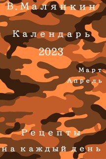 Календарь 2023 (март-апрель). Рецепты на каждый день - Владимир Малянкин