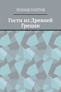 Гости из Древней Греции