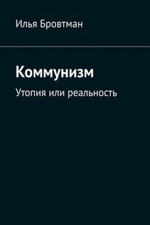 Коммунизм. Утопия или реальность - Илья Бровтман
