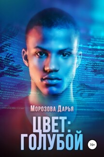 Цвет: голубой - Дарья Морозова