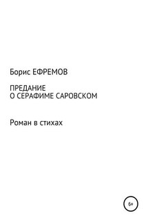 Предание о Серафиме Саровском. Роман в стихах - Борис Ефремов