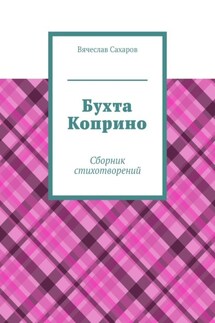 Бухта Коприно. Сборник стихотворений - Вячеслав Сахаров