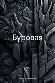 Буровая - Александр Ламакин