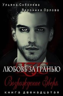 Возрождение Зверя. Любовь за гранью 12 - Ульяна Соболева
