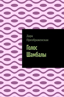 Голос Шамбалы - Дара Преображенская
