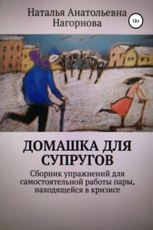 Домашка для супругов - Наталья Нагорнова
