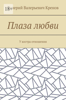 Плаза любви. У костра отношения - Валерий Кренов