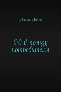 5:0 в пользу потребителя - Алена Лойер