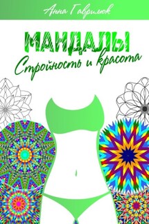 Мандалы. Стройность и красота - Анна Гаврилюк