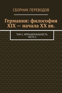 Германия: философия XIX – начала XX вв. Том 6. Иррациональность. Часть 2 - Валерий Антонов