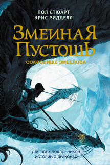 Змеиная пустошь. Сокровище змеелова - Пол Стюарт, Крис Ридделл