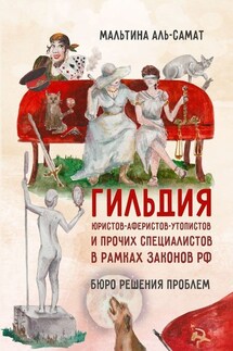 Гильдия юристов-аферистов-утопистов и прочих специалистов в рамках законов РФ. Бюро решения проблем - Мальтина Аль-Самат