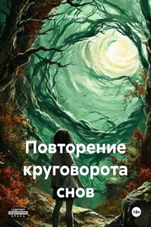 Повторение круговорота снов - Лина Коу