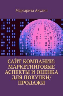 Сайт компании: маркетинговые аспекты и оценка для покупки/продажи - Маргарита Акулич