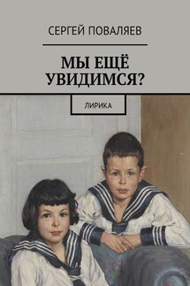 Мы ещё увидимся? Лирика - Сергей Поваляев
