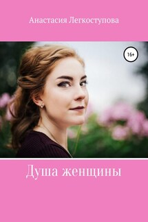 Душа женщины - Анастасия Легкоступова