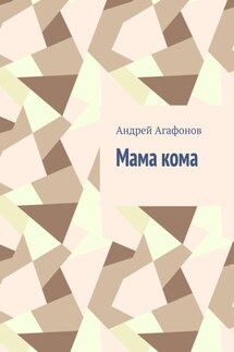 Мама кома - Андрей Агафонов