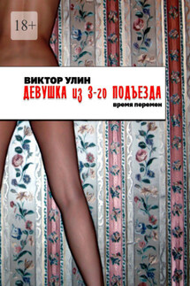 Девушка из 3-го подъезда. Время перемен - Виктор Улин