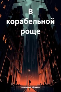 В корабельной роще - Анастасия Юркина