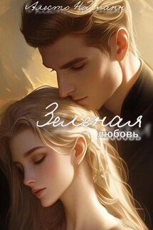 Зеленая Любовь - Алесто Нойманн