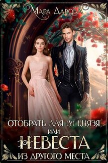 Отобрать для (у) князя, или Невеста из другого места - Мара Дарова