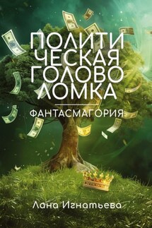 Политическая головоломка. Фантасмагория - Лана Игнатьева