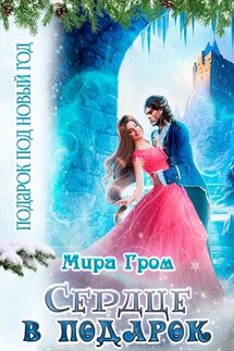 Сердце в подарок