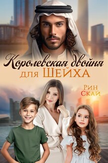 Королевская двойня для шейха - Рин Скай