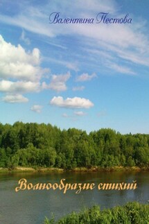 Волнообразие стихий - Валентина Пестова
