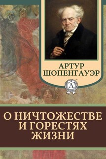 О ничтожестве и горестях жизни - Артур Шопенгауэр