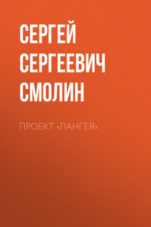 Проект «Пангея» - Сергей Смолин