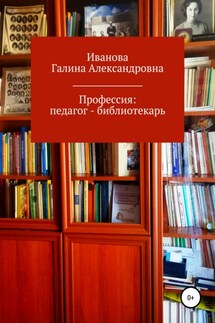 Профессия: педагог – библиотекарь - Галина Иванова