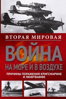 Вторая мировая война на море и в воздухе. Причины поражения военно-морских и воздушных сил Германии - Фридрих Греффрат, Вильгельм Маршалль