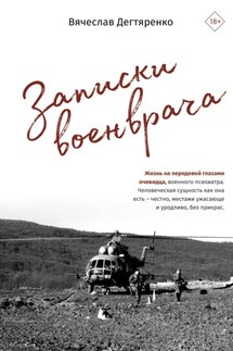 Записки военврача. Жизнь на передовой глазами очевидца - Вячеслав Дегтяренко