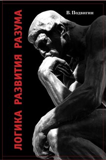 Логика развития разума - Владимир Подвигин